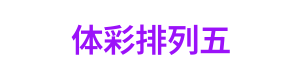 体彩排列五 Logo